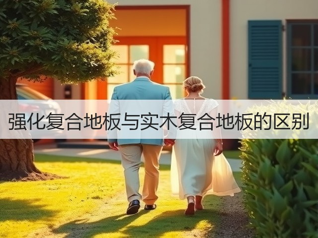 强化复合地板与实木复合地板的区别(图3) 强化复合地板与实木复合地板的区别(图3)