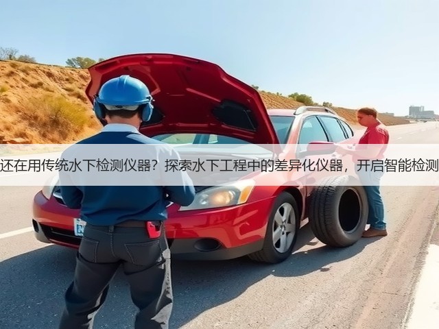 为什么你还在用传统水下检测仪器?探索水下工程中的差异化仪器,开启智能检测新时代!(图3) 为什么你还在用传统水下检测仪器?探索水下工程中的差异化仪器,开启智能检测新时代!(图3)