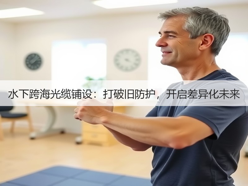 水下跨海光缆铺设:打破旧防护,开启差异化未来 水下跨海光缆铺设:打破旧防护,开启差异化未来
