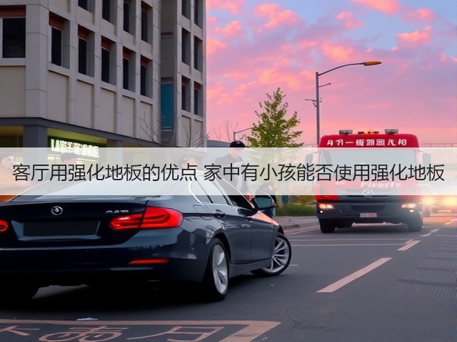 客厅用强化地板的优点 家中有小孩能否使用强化地板(图1) 客厅用强化地板的优点 家中有小孩能否使用强化地板(图1)