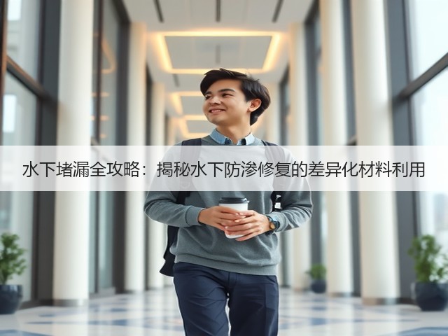 水下堵漏全攻略：揭秘水下防渗修复的差异化材料利用(图2)