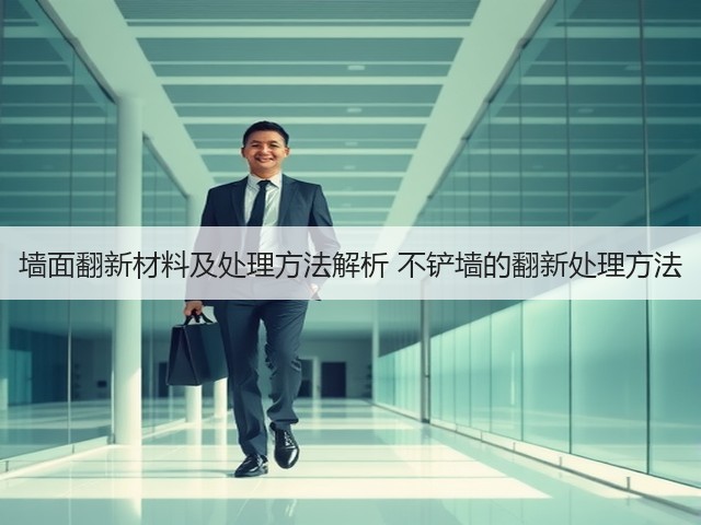 墙面翻新材料及处理方法解析 不铲墙的翻新处理方法(图1) 墙面翻新材料及处理方法解析 不铲墙的翻新处理方法(图1)