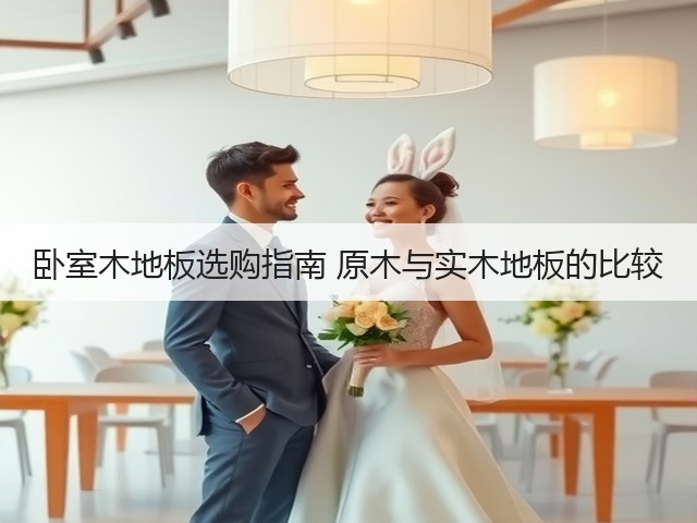 卧室木地板选购指南 原木与实木地板的比较(图3) 卧室木地板选购指南 原木与实木地板的比较(图3)
