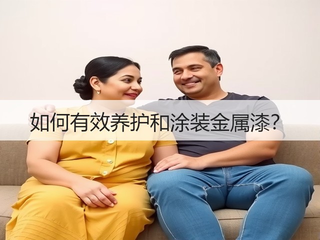如何有效养护和涂装金属漆?(图1) 如何有效养护和涂装金属漆?(图1)