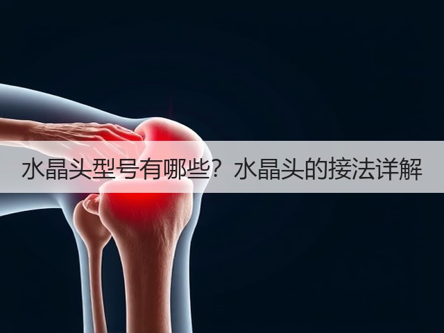 水晶头型号有哪些?水晶头的接法详解(图1) 水晶头型号有哪些?水晶头的接法详解(图1)
