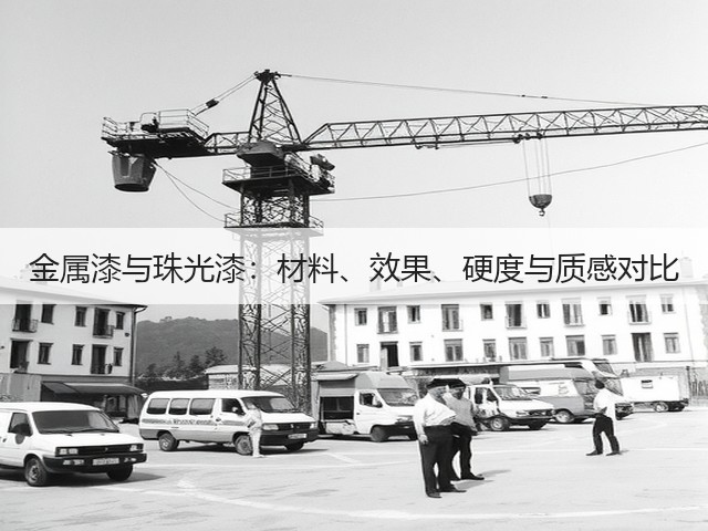 金属漆与珠光漆:材料、效果、硬度与质感对比(图3) 金属漆与珠光漆:材料、效果、硬度与质感对比(图3)