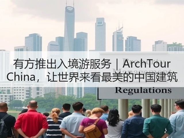 有方推出入境游服务｜ArchTour China，让世界来看最美的中国建筑(图3)
