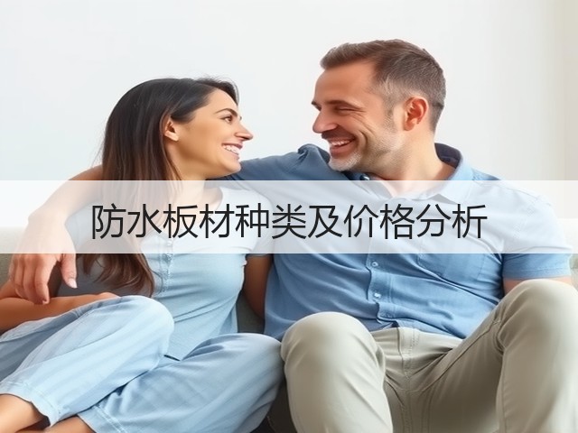 防水板材种类及价格分析(图1)