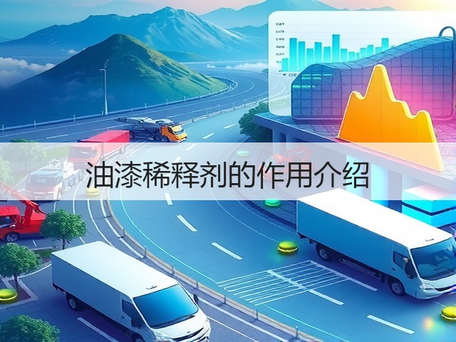 油漆稀释剂的作用介绍(图1) 油漆稀释剂的作用介绍(图1)