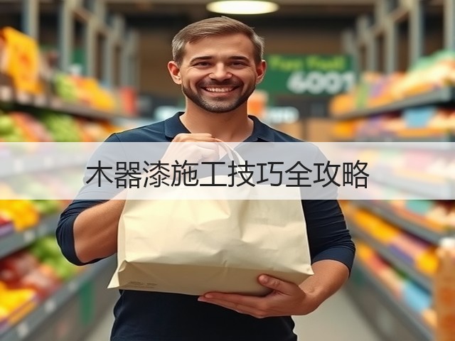 木器漆施工技巧全攻略(图3) 木器漆施工技巧全攻略(图3)
