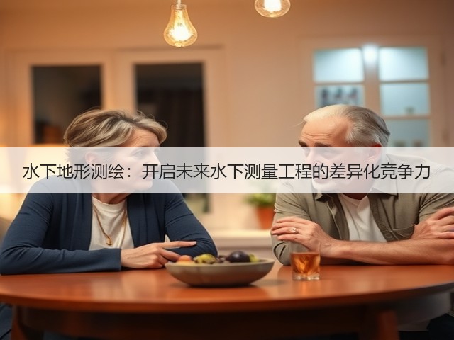 水下地形测绘:开启未来水下测量工程的差异化竞争力(图1) 水下地形测绘:开启未来水下测量工程的差异化竞争力(图1)
