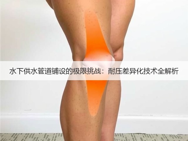 水下供水管道铺设的极限挑战:耐压差异化技术全解析(图1) 水下供水管道铺设的极限挑战:耐压差异化技术全解析(图1)