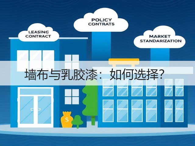 墙布与乳胶漆:如何选择?(图1) 墙布与乳胶漆:如何选择?(图1)