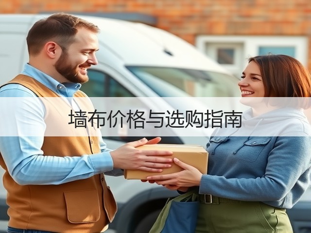 墙布价格与选购指南(图2) 墙布价格与选购指南(图2)