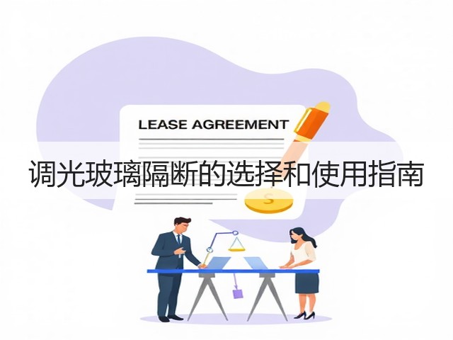 调光玻璃隔断的选择和使用指南(图3)