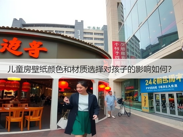儿童房壁纸颜色和材质选择对孩子的影响如何?(图3) 儿童房壁纸颜色和材质选择对孩子的影响如何?(图3)