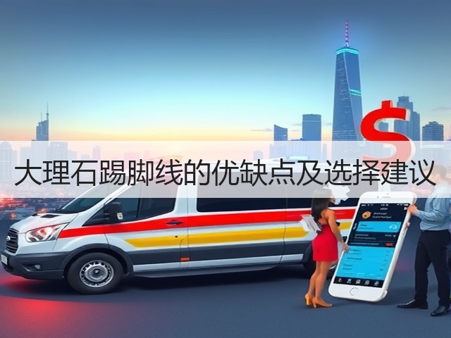 大理石踢脚线的优缺点及选择建议(图1)