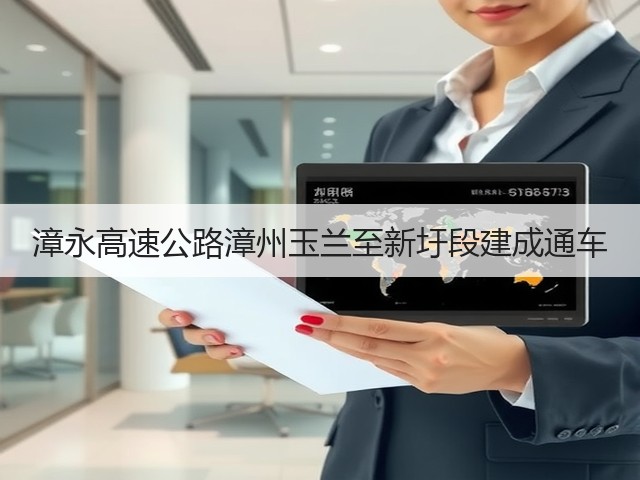 漳永高速公路漳州玉兰至新圩段建成通车(图3)