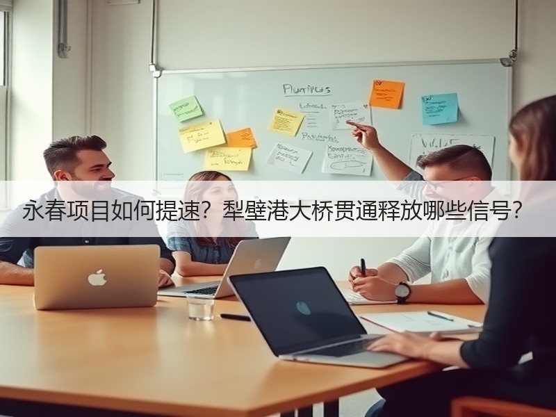 永春项目如何提速？犁壁港大桥贯通释放哪些信号？
