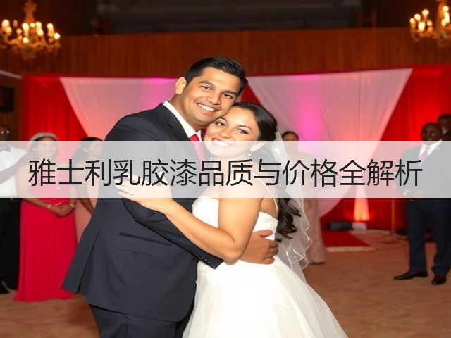 雅士利乳胶漆品质与价格全解析(图3) 雅士利乳胶漆品质与价格全解析(图3)