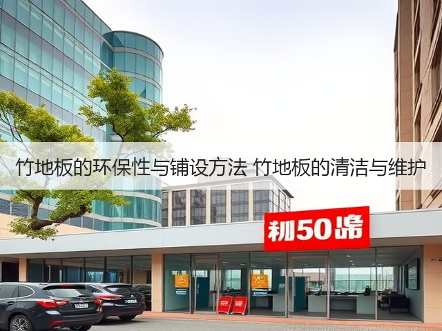 竹地板的环保性与铺设方法 竹地板的清洁与维护(图1) 竹地板的环保性与铺设方法 竹地板的清洁与维护(图1)