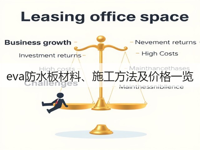 eva防水板材料、施工方法及价格一览(图2) eva防水板材料、施工方法及价格一览(图2)