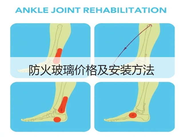 防火玻璃价格及安装方法(图2) 防火玻璃价格及安装方法(图2)