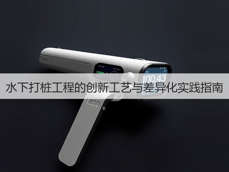 水下打桩工程的创新工艺与差异化实践指南 水下打桩工程的创新工艺与差异化实践指南