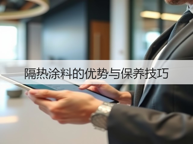 隔热涂料的优势与保养技巧(图3) 隔热涂料的优势与保养技巧(图3)