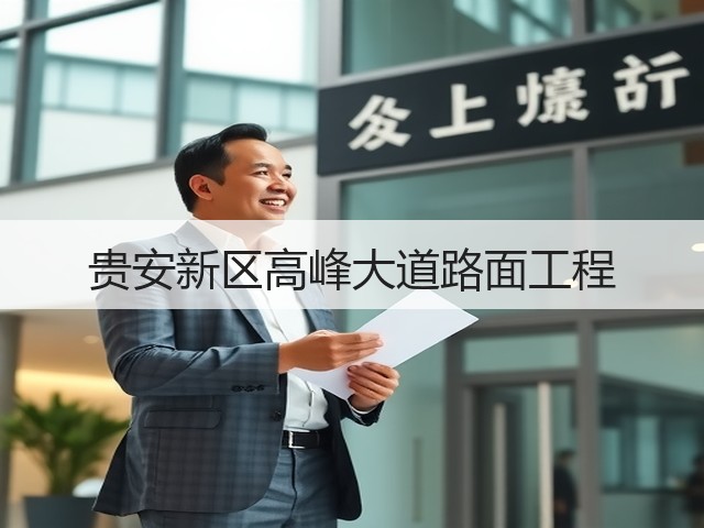 贵安新区高峰大道路面工程(图3) 贵安新区高峰大道路面工程(图3)