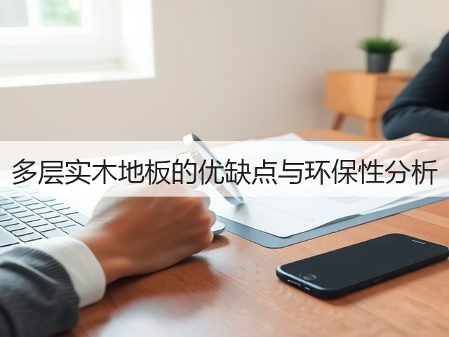 多层实木地板的优缺点与环保性分析(图1) 多层实木地板的优缺点与环保性分析(图1)