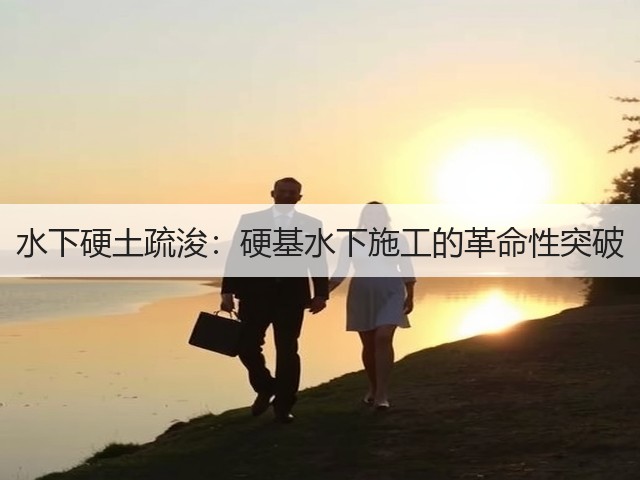 水下硬土疏浚:硬基水下施工的革命性突破(图3) 水下硬土疏浚:硬基水下施工的革命性突破(图3)