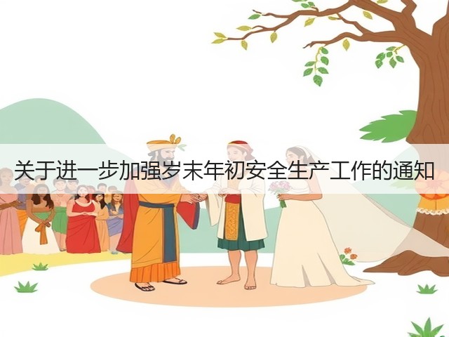 关于进一步加强岁末年初安全生产工作的通知(图3) 关于进一步加强岁末年初安全生产工作的通知(图3)
