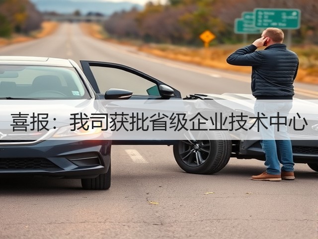 喜报:我司获批省级企业技术中心(图1) 喜报:我司获批省级企业技术中心(图1)