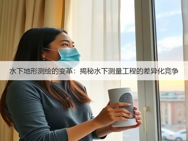 水下地形测绘的变革：揭秘水下测量工程的差异化竞争(图2)