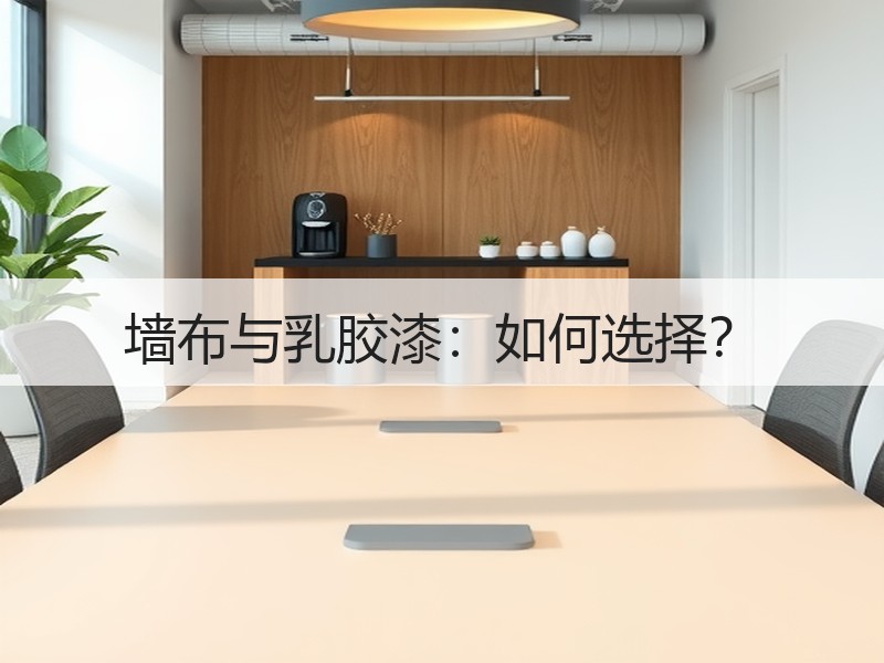 墙布与乳胶漆：如何选择？