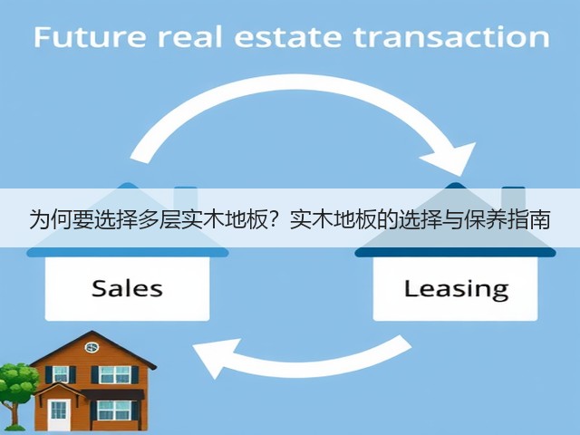 为何要选择多层实木地板?实木地板的选择与保养指南(图1) 为何要选择多层实木地板?实木地板的选择与保养指南(图1)