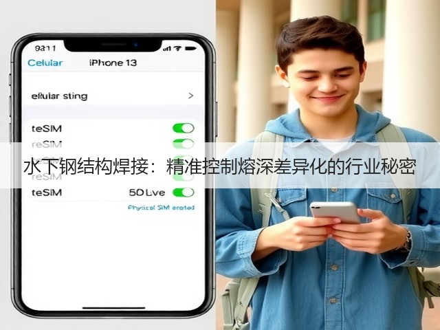 水下钢结构焊接：精准控制熔深差异化的行业秘密(图2)