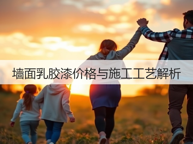 墙面乳胶漆价格与施工工艺解析(图1) 墙面乳胶漆价格与施工工艺解析(图1)
