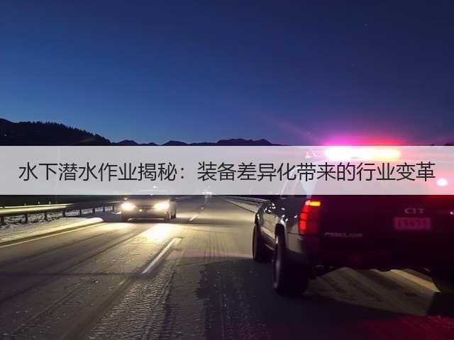 水下潜水作业揭秘:装备差异化带来的行业变革(图1) 水下潜水作业揭秘:装备差异化带来的行业变革(图1)