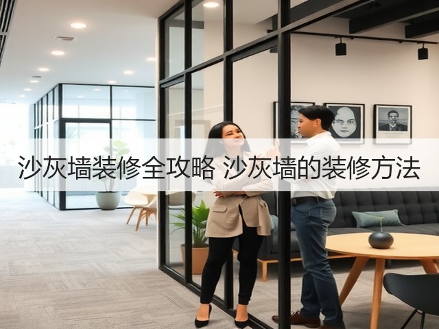 沙灰墙装修全攻略 沙灰墙的装修方法(图1) 沙灰墙装修全攻略 沙灰墙的装修方法(图1)
