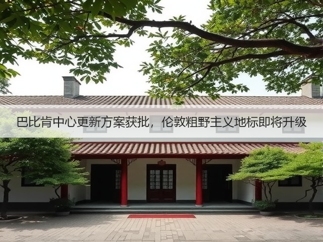 巴比肯中心更新方案获批,伦敦粗野主义地标即将升级(图2) 巴比肯中心更新方案获批,伦敦粗野主义地标即将升级(图2)