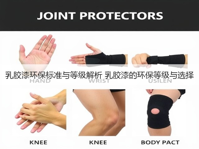 乳胶漆环保标准与等级解析 乳胶漆的环保等级与选择(图1) 乳胶漆环保标准与等级解析 乳胶漆的环保等级与选择(图1)