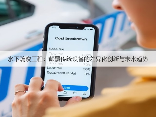 水下疏浚工程:颠覆传统设备的差异化创新与未来趋势(图1) 水下疏浚工程:颠覆传统设备的差异化创新与未来趋势(图1)