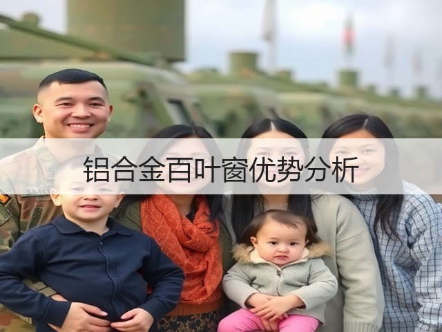 铝合金百叶窗优势分析(图1) 铝合金百叶窗优势分析(图1)