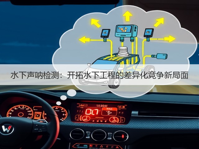 水下声呐检测：开拓水下工程的差异化竞争新局面(图2)