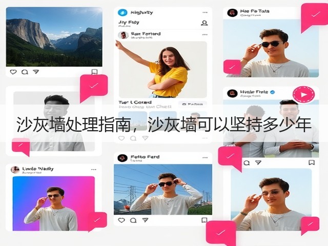 沙灰墙处理指南,沙灰墙可以坚持多少年(图3) 沙灰墙处理指南,沙灰墙可以坚持多少年(图3)