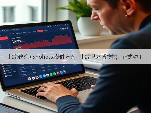 北京建院+Snøhetta获胜方案：北京艺术博物馆，正式动工(图1)