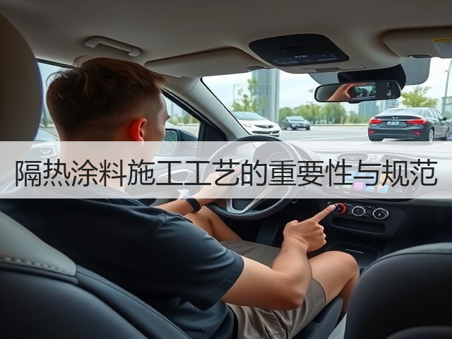 隔热涂料施工工艺的重要性与规范(图3) 隔热涂料施工工艺的重要性与规范(图3)