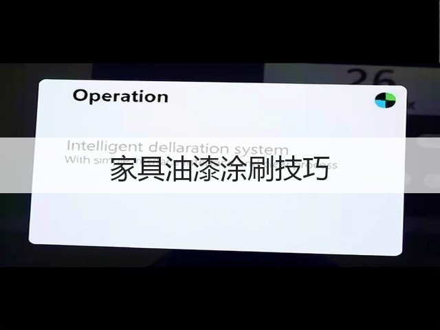 家具油漆涂刷技巧(图2) 家具油漆涂刷技巧(图2)